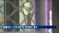 홈플러스, 17개 점포에 계약해지 통보