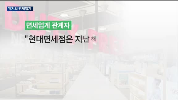 침울한 면세업계, '롯데'만 웃었다…신라·신세계는 법원에 '임대료 인하' 조정 신청