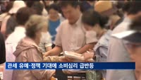 소비자심리지수 101.8…4년 7개월 만에 최대 상승폭