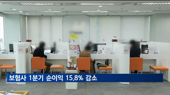 보험사 1분기 순이익 15.8% 감소…작년 고점 대비 부진