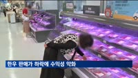한우 농가 3년 연속 적자…마리당 161만원 손실