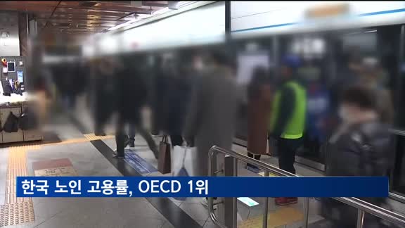 한국 노인, OECD 최고 고용률…저임금 단순노동 많아