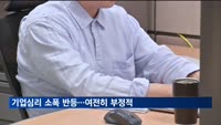 6월 기업경기지수 94.7…39개월 연속 기준치 하회