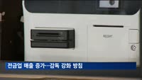 전자금융업 매출 첫 10조 돌파…경영지도기준 미준수 업체 28곳