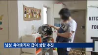 '아빠 보너스제' 급여, 일반 육아휴직급여 수준으로 인상