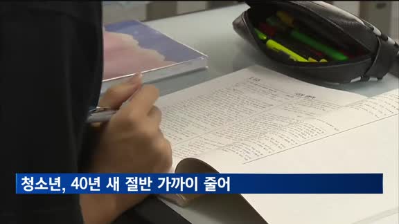 청소년 인구 762만명…40년 새 절반 가까이 줄었다