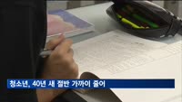 청소년 인구 762만명…40년 새 절반 가까이 줄었다