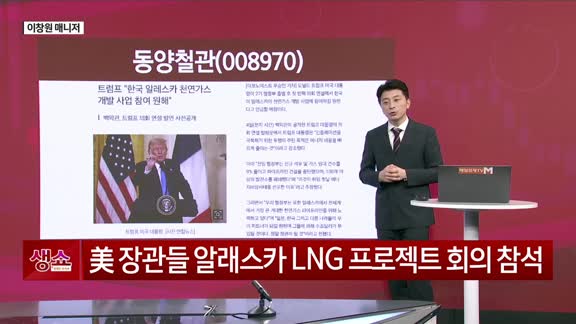 [생생한 주식쇼 생쇼] 동양철관 (008970), 알래스카 가스관 기대감에 편입