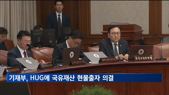 기재부, HUG에 국유재산 현물출자 의결