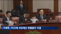 기재부, HUG에 국유재산 현물출자 의결