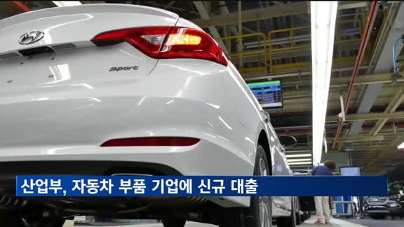 산업부, 자동차 부품 수출기업에 경영자금 신규 대출 지원