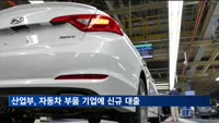 산업부, 자동차 부품 수출기업에 경영자금 신규 대출 지원