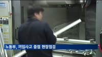 노동부, 끼임사고 중점 현장점검…"안전 조치 여부 확인"