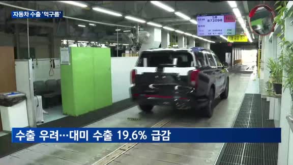 글로벌 자동차 시장은 성장세…한국 수출은 관세 직격탄에 '비상등'