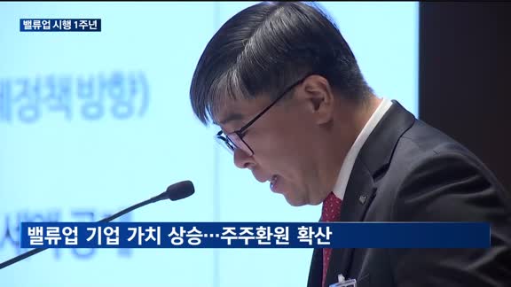 밸류업 시행 1년…우수 기업 10곳은?