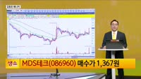 [생생한 주식쇼 생쇼] MDS테크 (086960), AI 정책 수혜 기대…목표가 1,600원