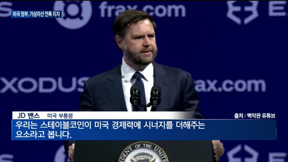 JD 밴스 "스테이블코인, 미국 달러에 위협 아닌 시너지"