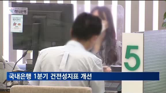국내은행 1분기 건전성 지표 상승