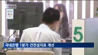 국내은행 1분기 건전성 지표 상승