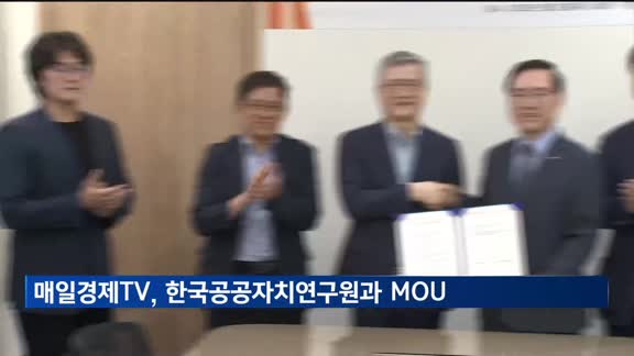 매일경제TV, 한국공공자치연구원과 MOU 체결…"100대 투자유망사업 발굴"