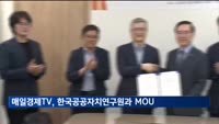 매일경제TV, 한국공공자치연구원과 MOU 체결…"100대 투자유망사업 발굴"