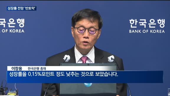 한국은행, 기준금리 0.25%p 인하…성장률 전망 '반토막'