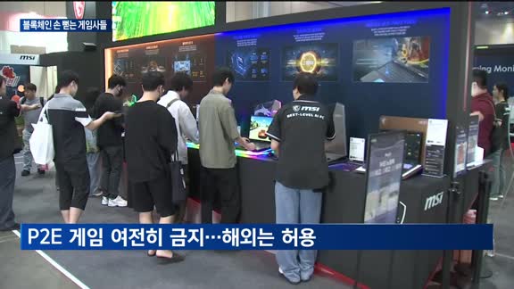 블록체인 손 뻗는 게임사들…P2E 게임은 여전히 '금지'