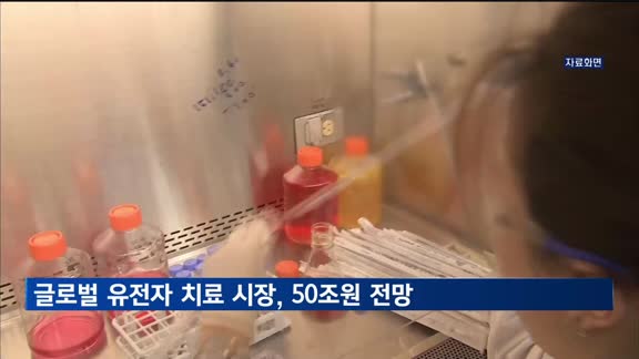 "글로벌 유전자 치료 시장, 50조원 전망"