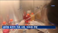 "글로벌 유전자 치료 시장, 50조원 전망"