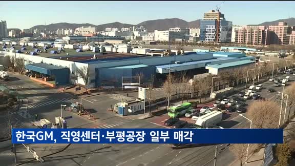 한국GM, 직영센터·부평공장 일부 매각…철수설 재점화