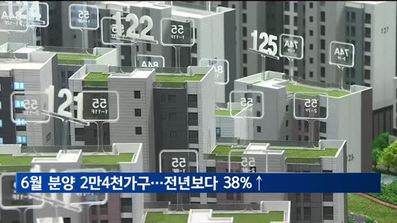 6월 분양물량 2만4천가구…전년 대비 38%↑