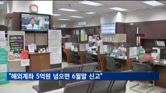 "해외금융계좌 5억원 넘으면 6월 말까지 신고해야"