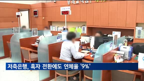 저축은행, 1분기 흑자 전환에도 연체율 '9%'