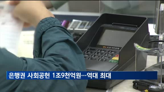 은행권 사회공헌 1조9천억 원…역대 최대 규모