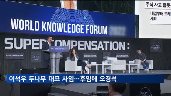 이석우 두나무 대표 사임…후임에 오경석 내정