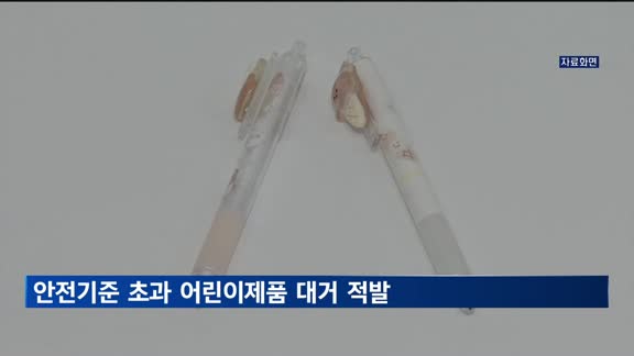 안전기준 초과 어린이제품·해외직구 위해식품 대거 적발