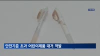 안전기준 초과 어린이제품·해외직구 위해식품 대거 적발