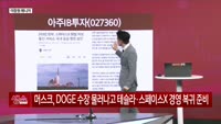[생생한 주식쇼 생쇼] 아주IB투자 (027360), 스페이스X 지분 투자 수혜주 부각