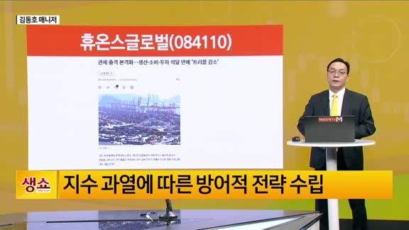 [생생한 주식쇼 생쇼] 휴온스글로벌 (084110), 눌림목 매집 후 반등 시동