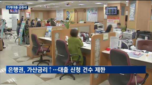 가계대출 급증세…다음 달까지 막차수요 우려
