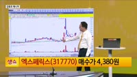 [생생한 주식쇼 생쇼] 엑스페릭스 (317770), AI 정책 수혜 기대…저점 매집 구간 주목