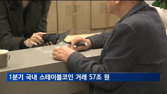 한은 "1분기 국내 스테이블코인 거래 57조"