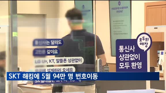 'SKT 해킹'에 5월 94만 명 번호이동