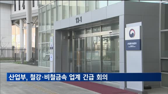 산업부, 철강·비철금속 업계 긴급 회의