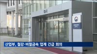 산업부, 철강·비철금속 업계 긴급 회의