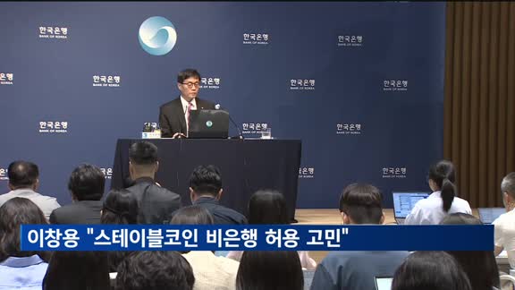 이창용 "스테이블코인, 비은행 허용 고민"