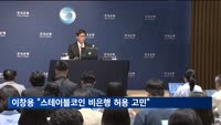 이창용 "스테이블코인, 비은행 허용 고민"