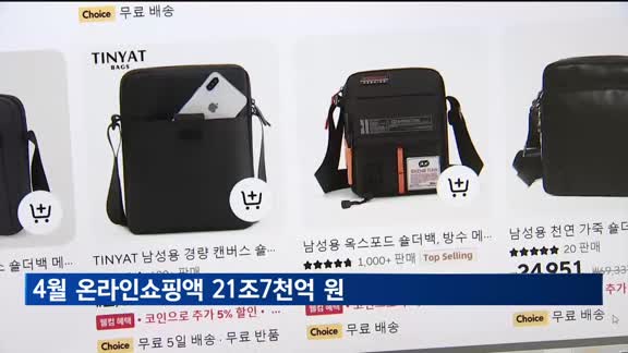 4월 온라인쇼핑액 21.7조 원…음식서비스↑
