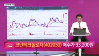 [생생한 주식쇼 생쇼] 코난테크놀로지 (402030), 'AI 국가대표' 기대감에 강세