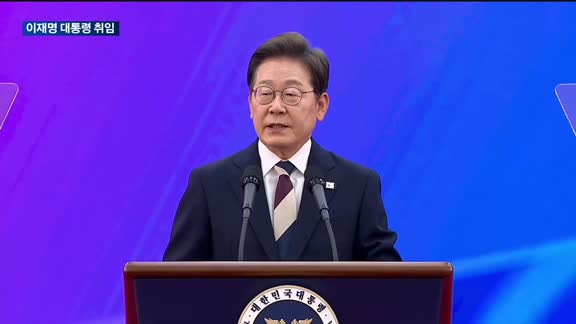 이재명 대통령 취임…"실용적 시장주의 정부"